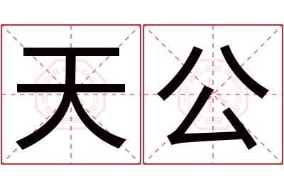 天公名字寓意