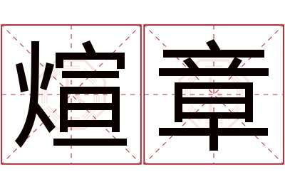 煊章名字寓意