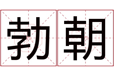 勃朝名字寓意