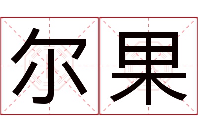 尔果名字寓意