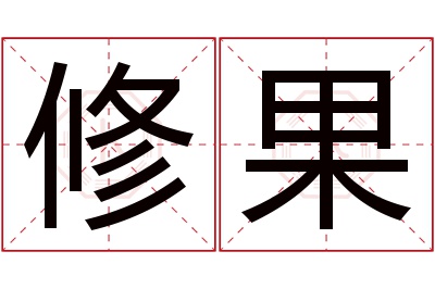 修果名字寓意