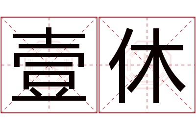 壹休名字寓意