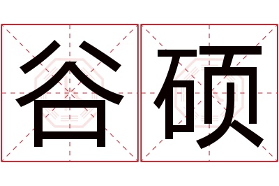 谷硕名字寓意