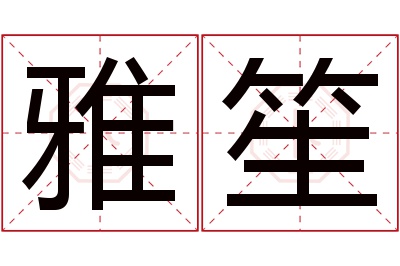 雅笙名字寓意