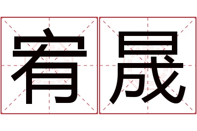 宥晟名字寓意