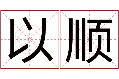 以顺名字寓意