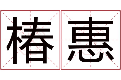 椿惠名字寓意