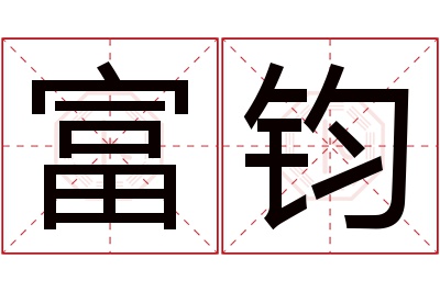 富钧名字寓意