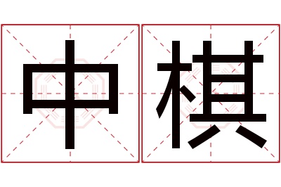 中棋名字寓意