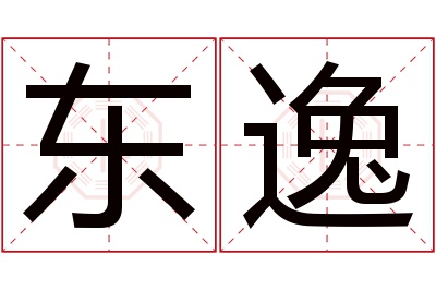 东逸名字寓意