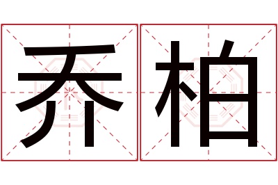 乔柏名字寓意