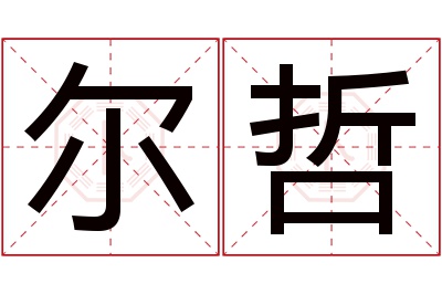 尔哲名字寓意