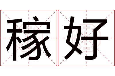 稼好名字寓意