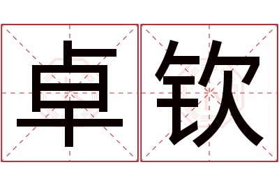 卓钦名字寓意