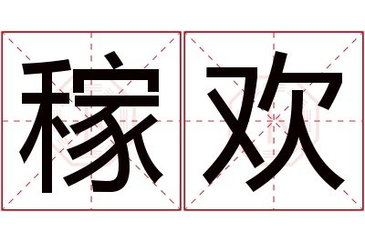 稼欢名字寓意