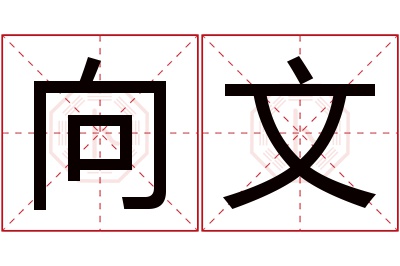 向文名字寓意