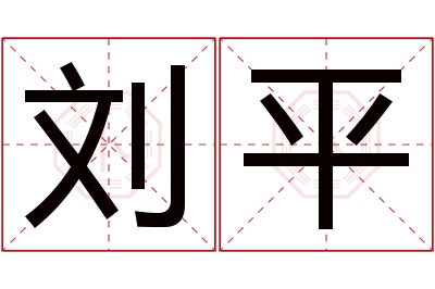 刘平名字寓意