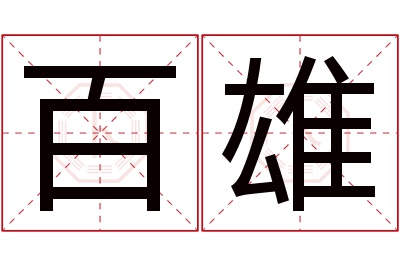 百雄名字寓意