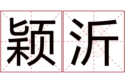 颖沂名字寓意