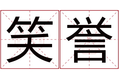 笑誉名字寓意