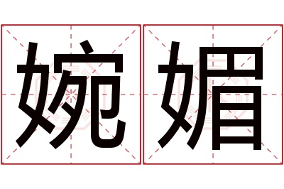 婉媚名字寓意