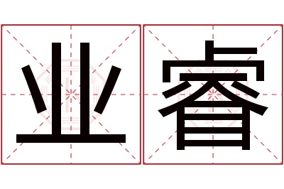 业睿名字寓意