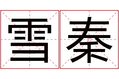 雪秦名字寓意