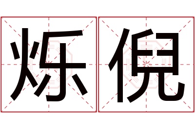 烁倪名字寓意