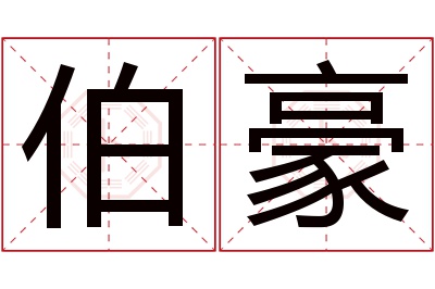 伯豪名字寓意