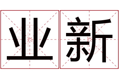 业新名字寓意