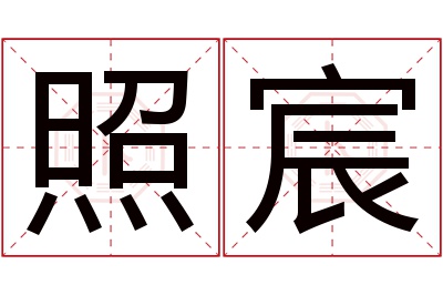 照宸名字寓意