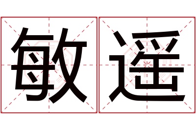 敏遥名字寓意