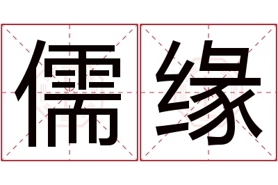 儒缘名字寓意