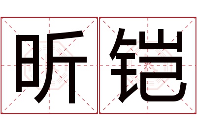 昕铠名字寓意