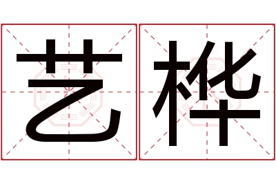 艺桦名字寓意