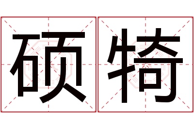 硕犄名字寓意