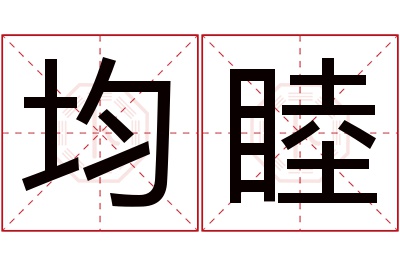 均睦名字寓意