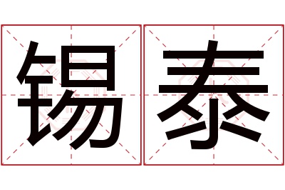 锡泰名字寓意