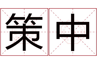 策中名字寓意