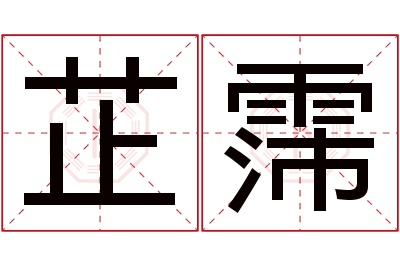 芷霈名字寓意