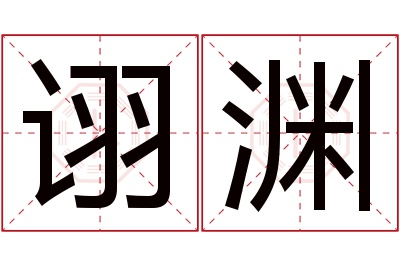 诩渊名字寓意