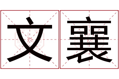 文襄名字寓意