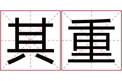 其重名字寓意