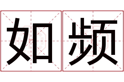 如频名字寓意