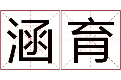 涵育名字寓意