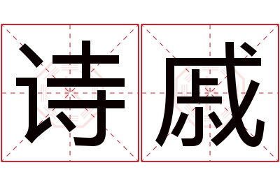 诗戚名字寓意