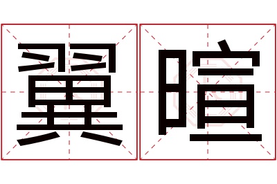 翼暄名字寓意