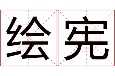 绘宪名字寓意