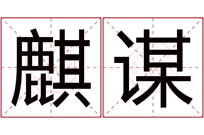 麒谋名字寓意