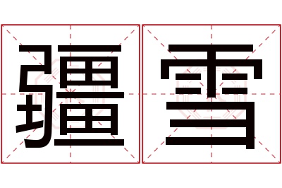 疆雪名字寓意